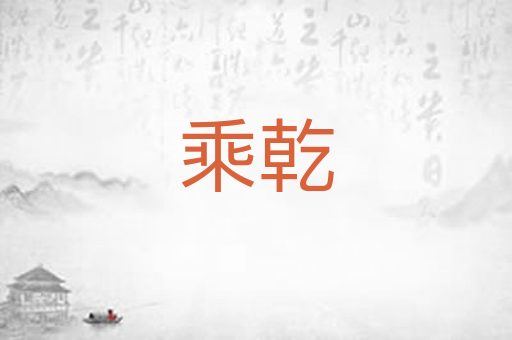 乘乾