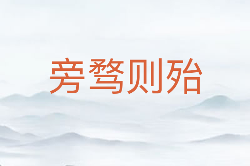 旁骛则殆