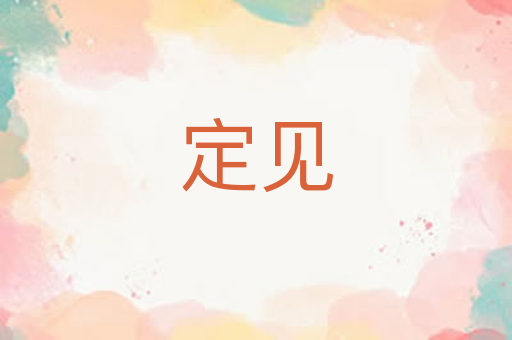 定见