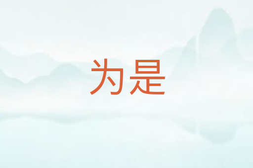 为是