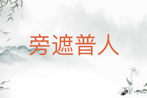 旁遮普人