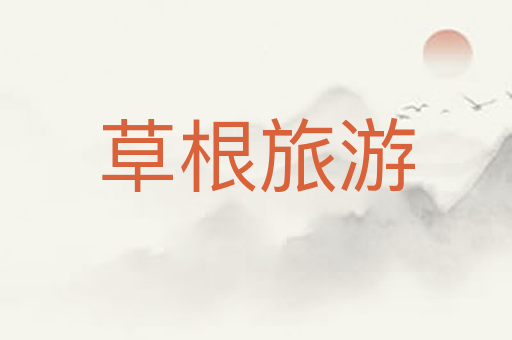 草根旅游