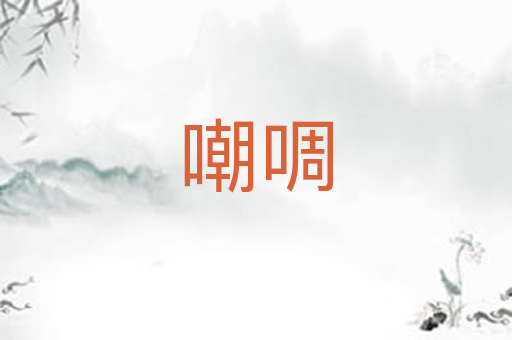 嘲啁