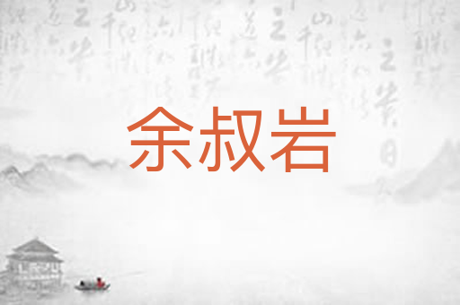余叔岩