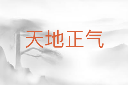 天地正气
