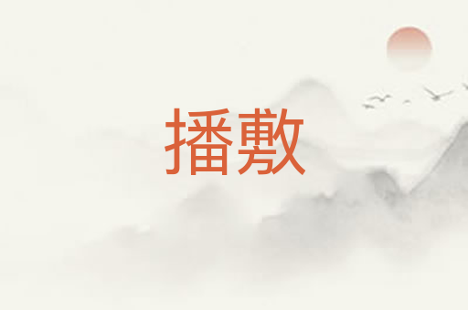 播敷