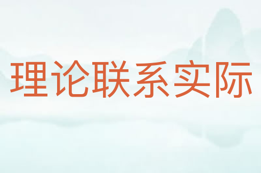 理论联系实际
