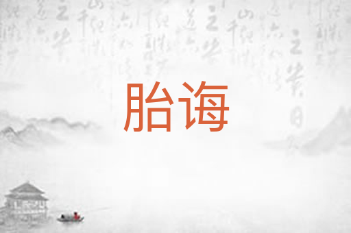 胎诲