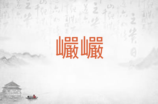 巗巗