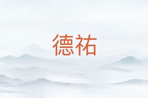 德祐