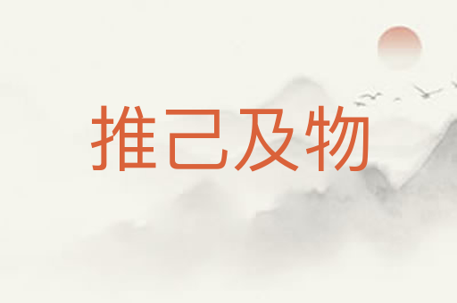 推己及物
