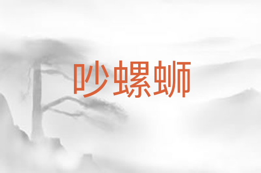 吵螺蛳