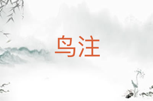 鸟注