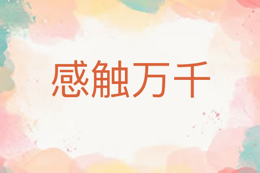 感触万千