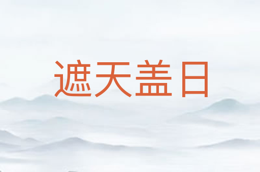 遮天盖日