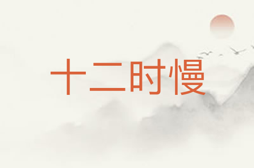 十二时慢