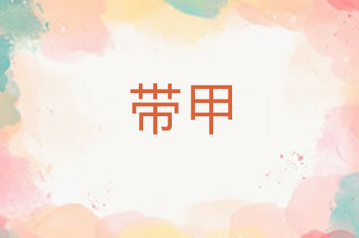 带甲