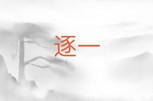 逐一