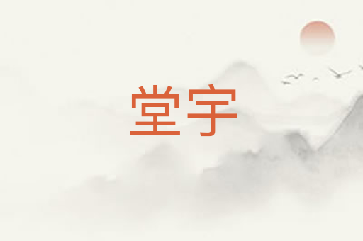 堂宇