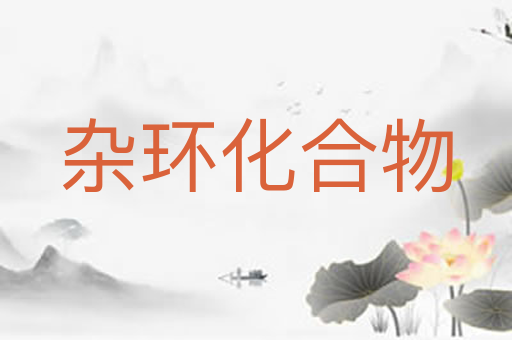 杂环化合物
