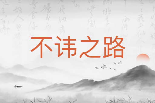 不讳之路