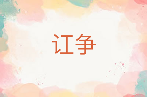 讧争