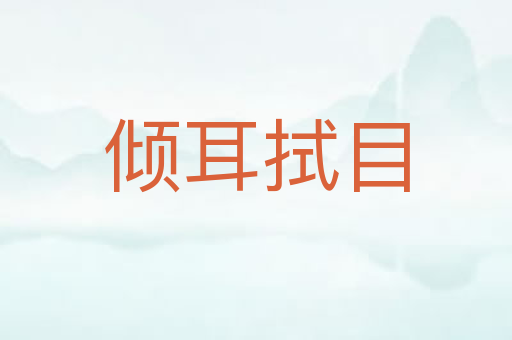 倾耳拭目