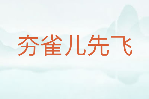 夯雀儿先飞