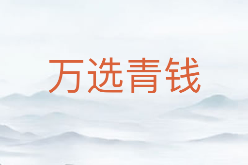 万选青钱