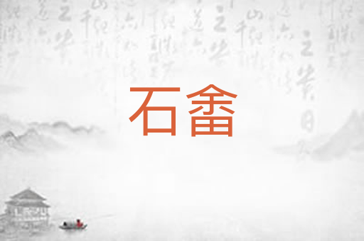 石畬