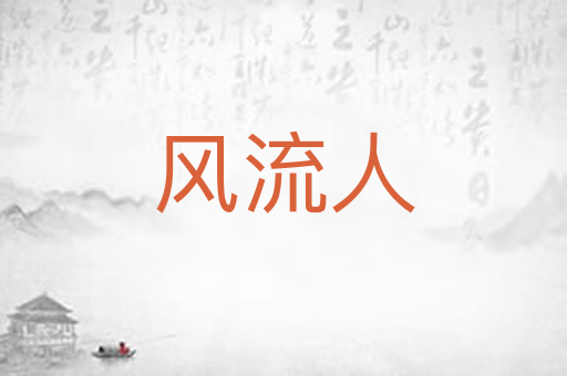 风流人