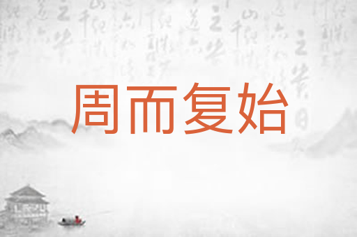 周而复始