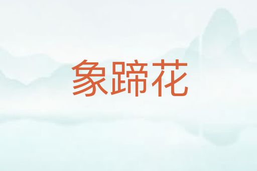 象蹄花