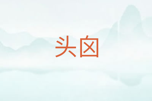 头囟