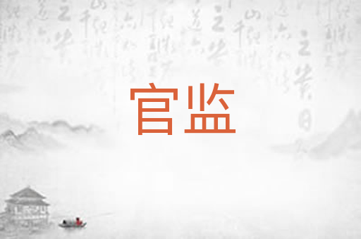 官监