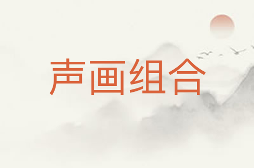 声画组合