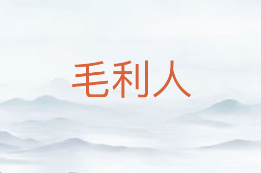 毛利人
