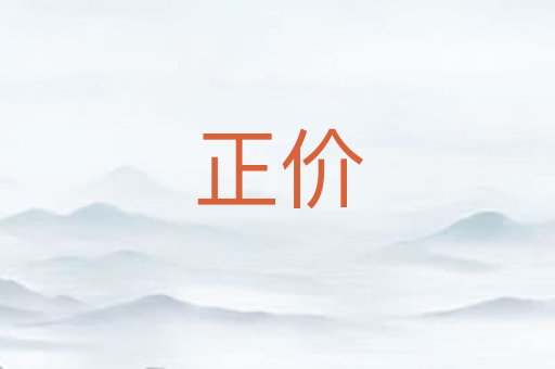 正价
