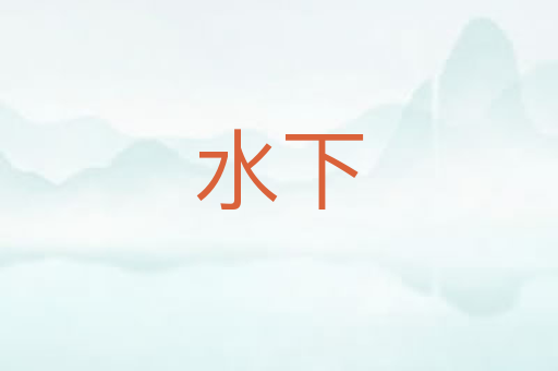 水下