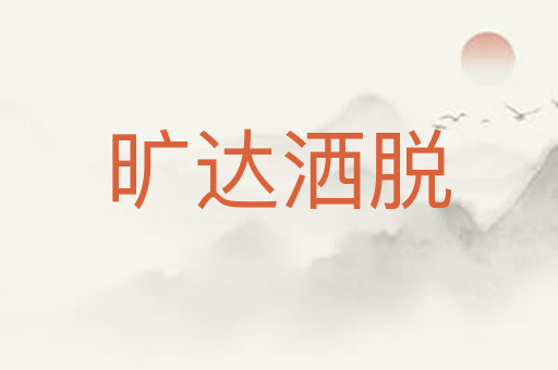 旷达洒脱
