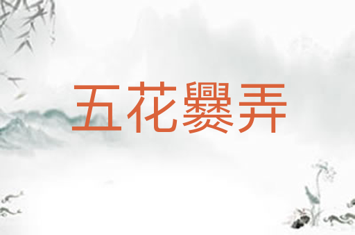 五花爨弄