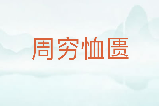 周穷恤匮