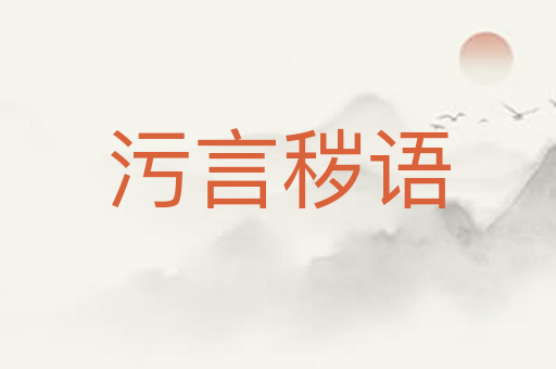 污言秽语
