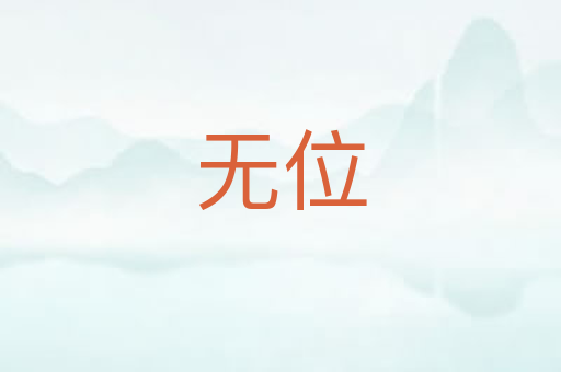 无位
