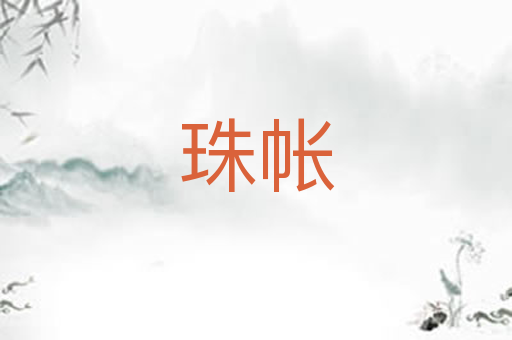 珠帐