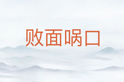 败面㖞口
