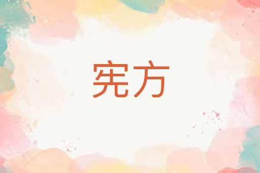 宪方