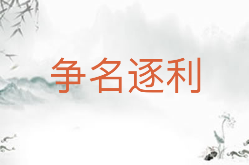 争名逐利
