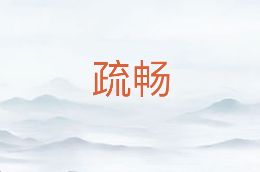 疏畅