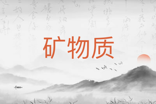 矿物质